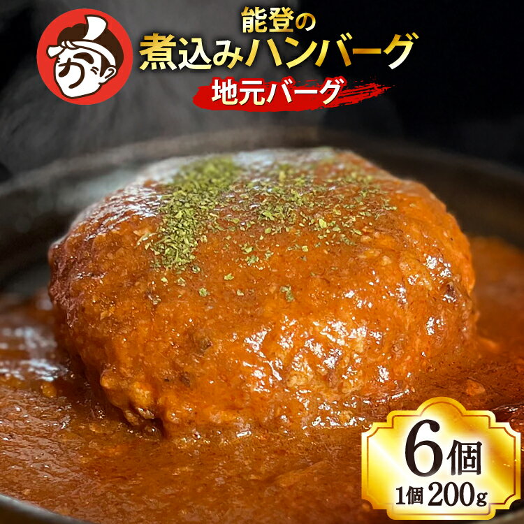 【ふるさと納税】ハンバーグ 能登の煮込みハンバーグ「地元バーグ」200g×6個 [にく焼かつおちゃん。 石川県 宝達志水町 38601135] 牛 豚 肉 能登 冷凍 湯煎 レンジ 簡単調理 時短 便利 肉 お肉 弁当 惣菜 おかず