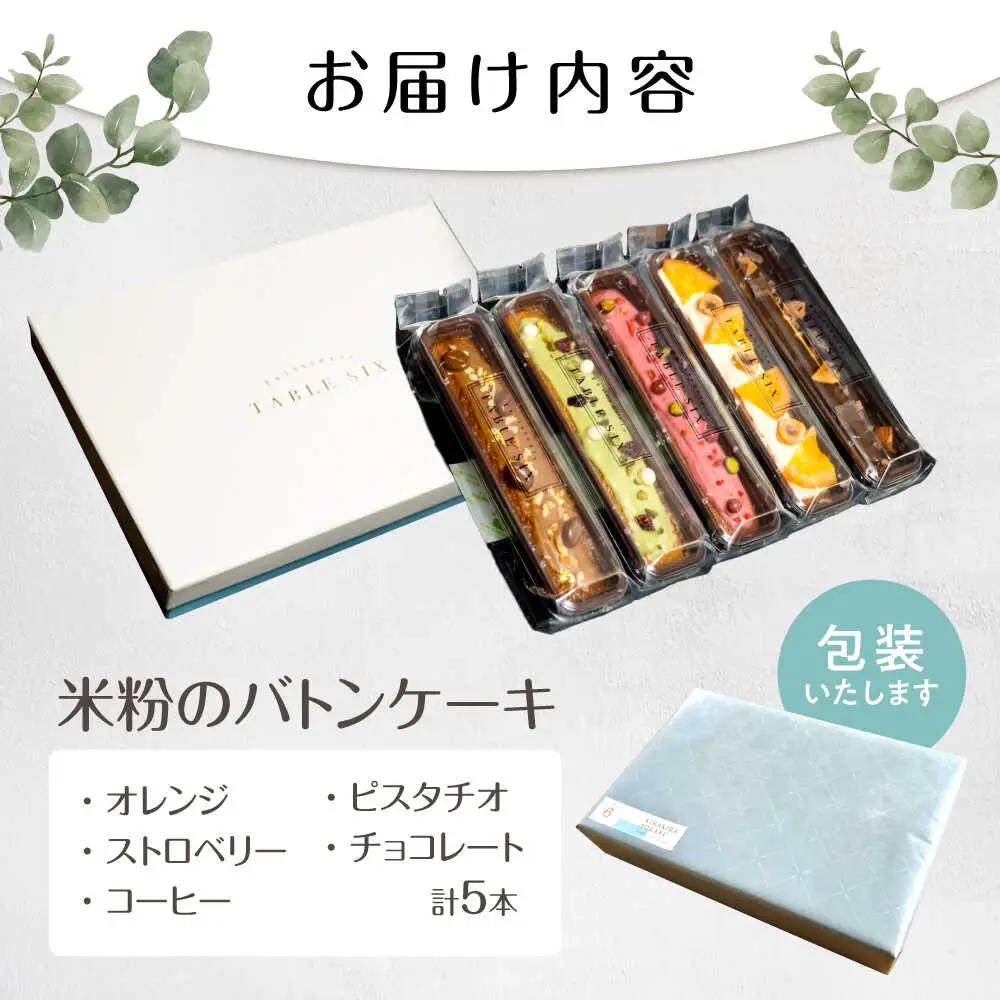キラキラヒカル 米粉のバトンケーキ 5種×各1個[AQAO006]バトンケーキ スイーツ