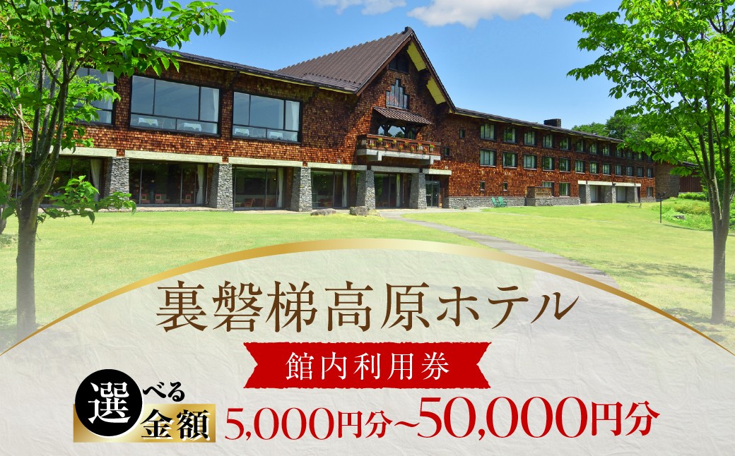 
                  裏磐梯高原ホテル館内利用券（5,000～50,000円分）【ふるさと納税 人気 おすすめ ランキング 裏磐梯高原ホテル ギフト クーポン ホテル利用券 宿泊 お祝い 記念 檜原湖 五色沼 裏磐梯 福島県 北塩原村 送料無料】 KBD002-v
                