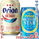 【ふるさと納税】飲み比べ 48本 × 350ml ( オリオン 2種 ) ザ・ドラフト 24缶 ＋ サザンスター 24缶｜ 酒 ビール *県認定返礼品／オリオンビール* | お酒 さけ 食品 人気 おすすめ 送料無料 ギフト orion ORION おりおん