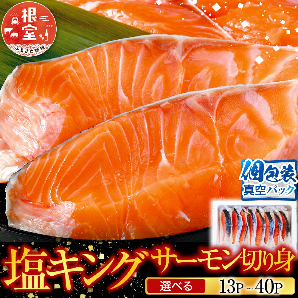【ふるさと納税】 塩キングサーモン切り身 選べる 13P ~ 40P さけ サケ 鮭 加工品 個包装 真空 しゃけ シャケ 魚 さかな サカナ お取り寄せ グルメ 海鮮 北海道 根室市 ふるさと納税