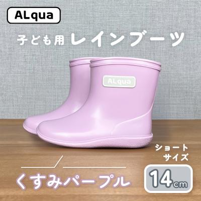ふるさと納税 下呂市 【くすみパープル】子ども用 長靴(サイズ14cm)ショート丈【アルクア飛騨】【112-10【5】】 | 