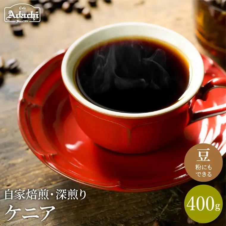 S10-51【カフェ・アダチ】厳選コーヒー豆　ケニア400g【30営業日】（45日程度）を目安に発送