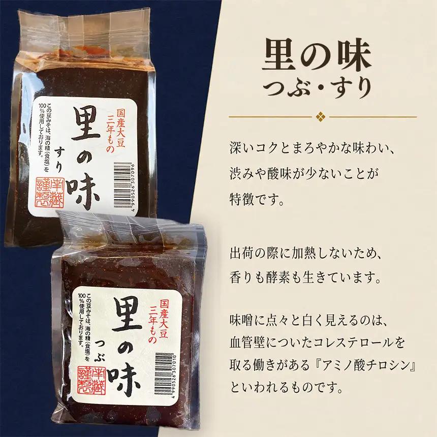 三年もの 国産豆みそ　里の味セット│味噌 赤だし 和食│南蔵商店