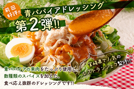 無添加 青パパイアカレードレッシング（200ml×8本）【C406】