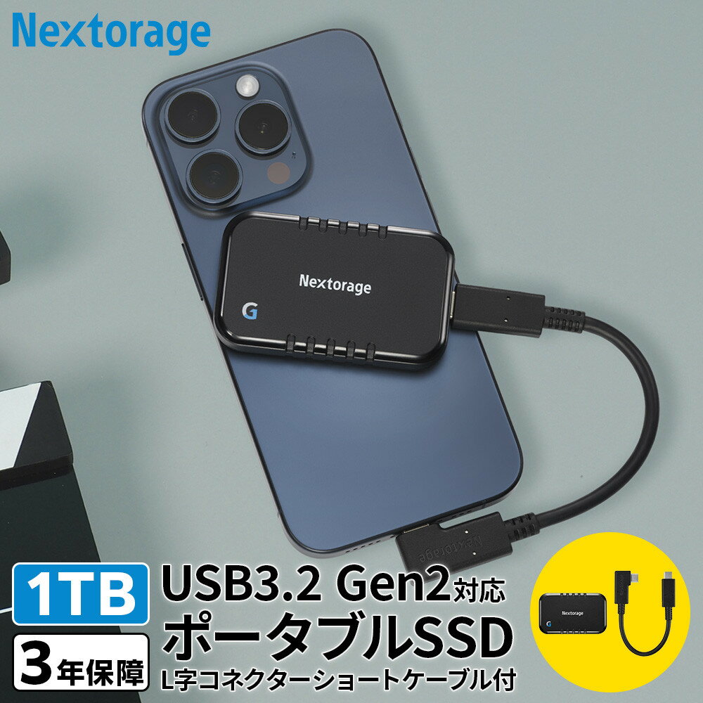【ふるさと納税】L字コネクターのショートケーブル付き ポータブルSSD　Gシリーズ　1TB | 雑貨 日用品 人気 おすすめ 送料無料