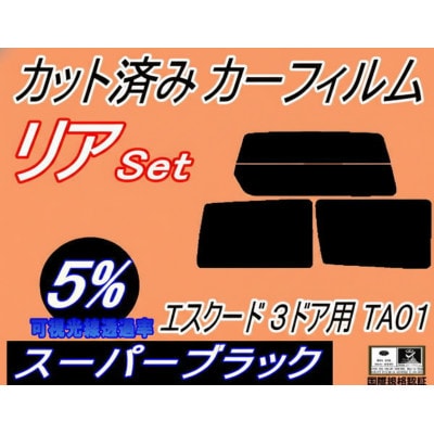 リア (s) エスクード 3ドア TA01 (5%) カット済み カーフィルム TA01W