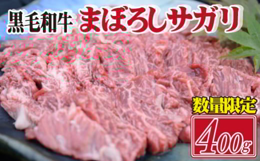 【数量限定】黒毛和牛のまぼろしサガリ 400g（国産 和牛 黒毛和牛 ホルモン 焼肉 BBQ 人気）