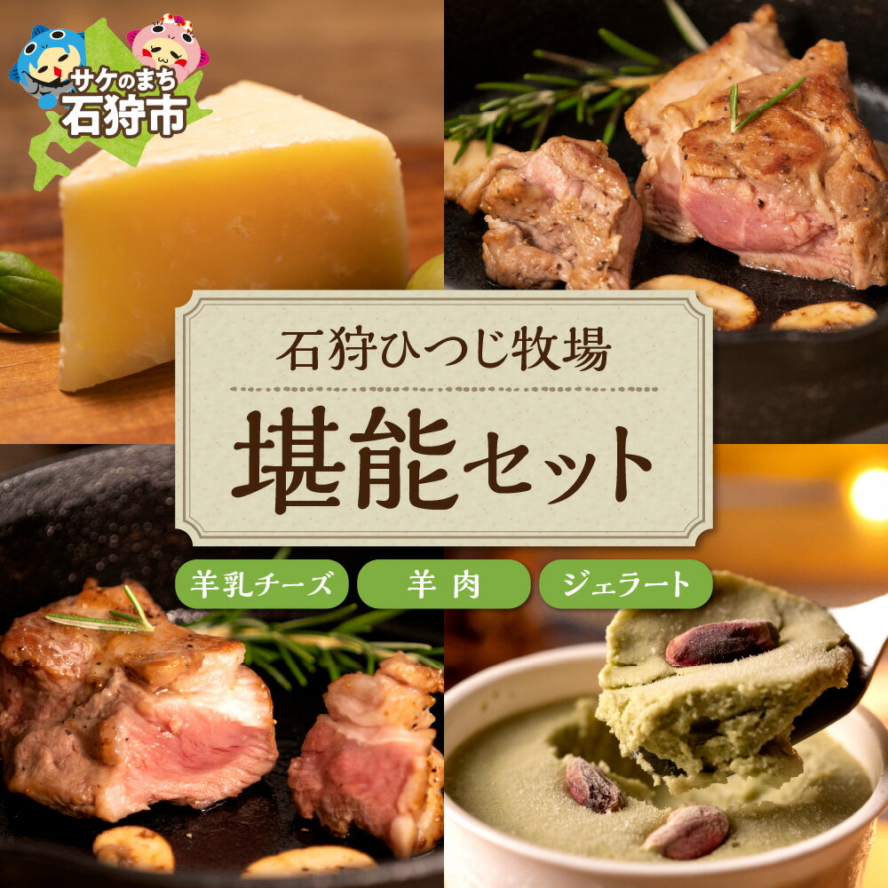 【ふるさと納税】チーズ スイーツ ラム肉石狩ひつじ牧場 ピスタチオと羊乳フロマージュブランのジェラート95ml×4個・羊肉200g・羊乳チーズ50g石狩市 いしかり 北海道 北海道産 ヨーグルト 乳製品 洋菓子 アイス ジェラートアイス（のし対応可）