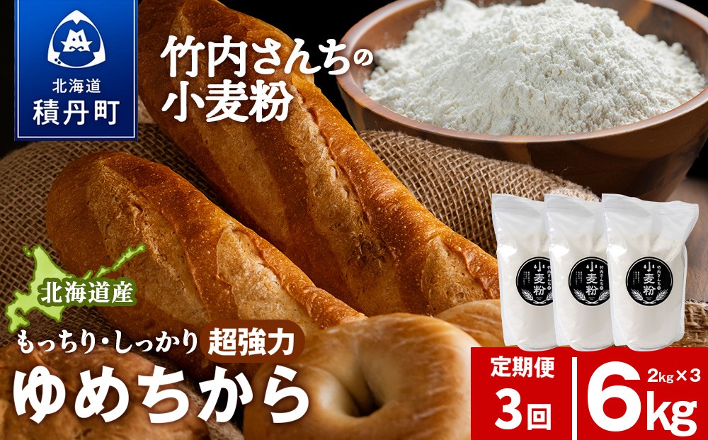 
                  3ヵ月定期便 小麦粉（ゆめちから強力粉） 2kg×3袋　パン・お菓子つくり
                