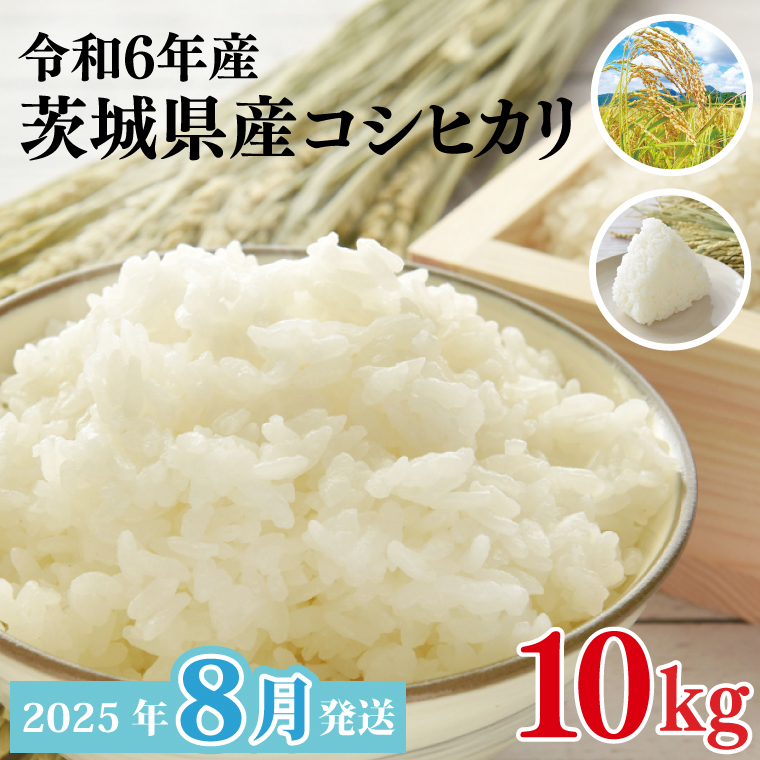 【2025年8月発送】★数量限定★令和6年 茨城県産コシヒカリ 10kg｜米 お米 こめ こしひかり コシヒカリ 数量限定 期間限定 令和6年産 茨城県産 行方市 人気 送料無料(CU-329-1)