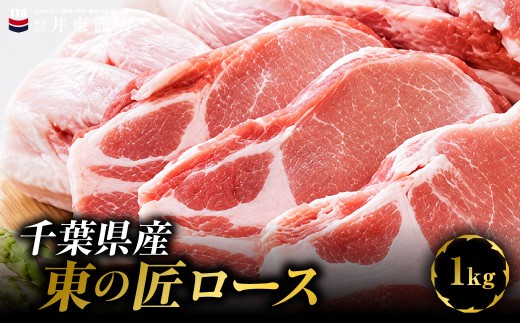 千葉県産東の匠ロース　1kg　MBBQ011