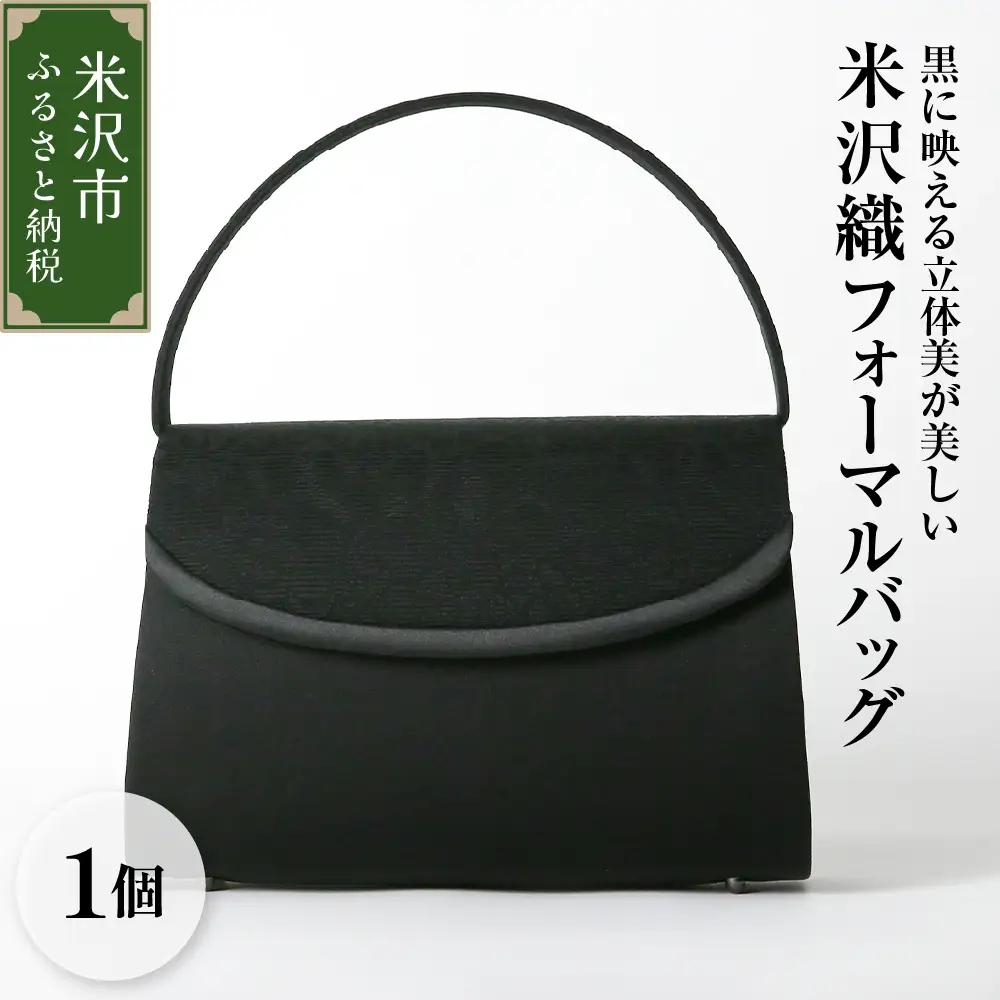 【米沢織】 フォーマルバッグ ブラック 黒 バック 日本製 冠婚葬祭 式典 入学式 卒業式 入園式 卒園式 ハンドバッグ 弔事 ブラックフォーマル 山形県 米沢市