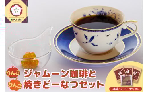 りんごジャムーン珈琲3袋とりんご焼きドーナツ1個セット（りんごジャム付きドリップコーヒー3袋＋りんご焼きドーナッツ1個）