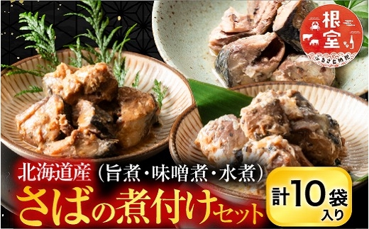 G-09021 さばの煮付け3種セット