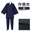 【ふるさと納税】紳士用 作務衣【黒】 1着 S/M/L/LL 選べるサイズ 紬生地 無地 メンズ ファッション さむえ 日本製 綿100% 父の日 贈り物 ギフト 送料無料