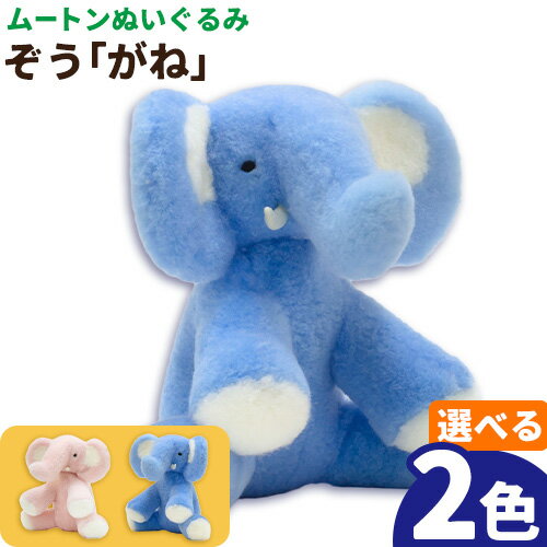 【ふるさと納税】ムートン ぬいぐるみ ぞう がね 有限会社クラフトワークス《30日以内に出荷予定(土日祝除く)》大阪府 羽曳野市 プレゼント インテリア 羊 羊毛 クリスマスプレゼント