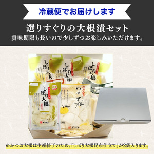 大根漬づくし 漬物 セット 4種類 6袋 ： 浅漬け 漬物 たくわん