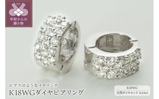 ＜ 甲府ジュエリー ＞【ジュエリーの街、山梨県甲府市】ダイヤ0.64ct K18WGピアリング　LE358W