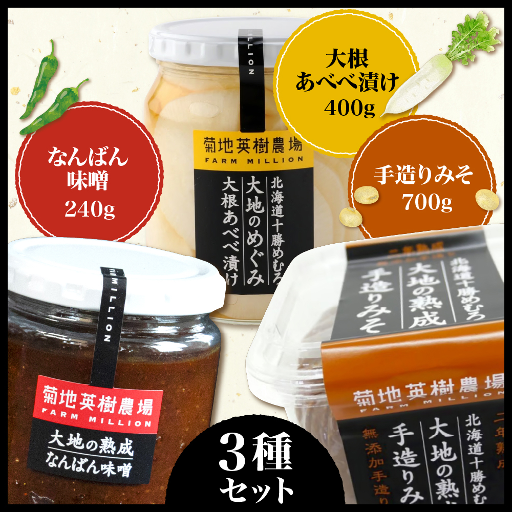 北海道十勝芽室町 大地の熟成 手造り味噌・なんばん味噌・大根あべべ漬け me016-007c