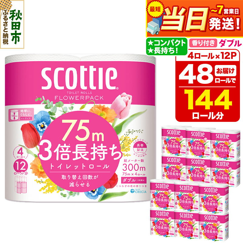 トイレットペーパー スコッティ フラワーパック 3倍長持ち〈香り付〉4ロール(ダブル)×12パック