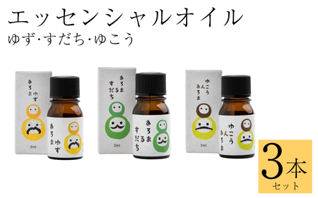すだち ゆず ゆこう エッセンシャルオイル 3本セット 3ml 各1本 精油 アロマ 池田薬草【ゆず すだち ゆこう】