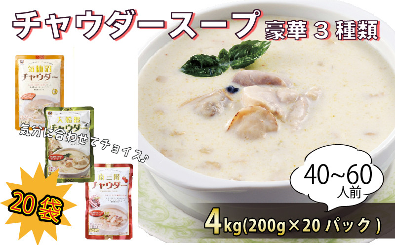 
濃縮 チャウダースープ 3種 選べる 4kg / 40～60人前 (1袋200g×20袋) 濃縮 チャウダー スープ カレー スープカレー グリーンカレー パスタソース 魚介 たこ あさり 南部どり ホタテ 帆立 ふかひれ フカヒレ トマト クリームソース 時短 長期保存 保存食 非常食 防災 常温保存
