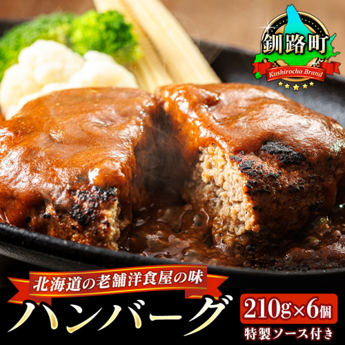 北海道の老舗洋食屋の味をご自宅で！ふわふわでジューシーなソース付きのハンバーグ 210g×6個 釧路町 釧路超 特産品