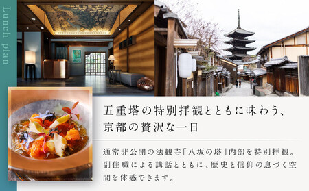 【AKAGANE RESORT KYOTO HIGASHIYAMA 1925】 レストラン〈ルアン〉 五重塔内部の特別拝観ツアー付きランチプラン（1名様）