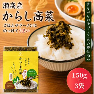 ふるさと納税 みやま市 瀬高産　高菜漬 2種詰め合わせセット(からし高菜&きざみ高菜) |  | 01