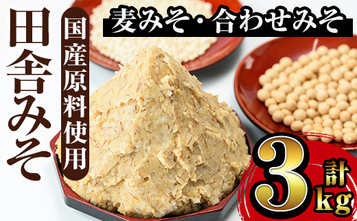 i698 田舎みそセット(麦みそ1kg×2袋・合わせみそ1kg×1袋)【山門醸造】