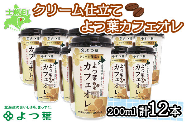 乳業メーカーである、よつ葉こだわりのカフェオレです。乳原料は全て100%北海道産を使用しています。