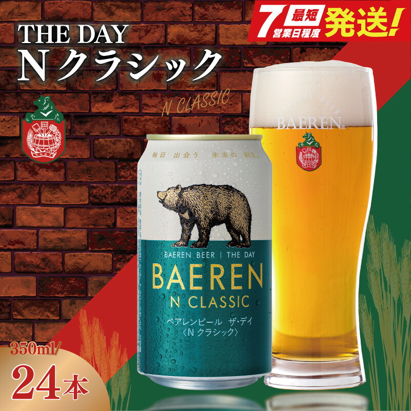 【ふるさと納税】 【王道】 350ml 24本 ザ・デイ Nクラシック ベアレン クラフトビール 地ビール ベアレンビール ラガー ラガービール お酒 酒 アルコール 晩酌 缶ビール ビール 飲料 岩手県 盛岡市 東北 岩手 盛岡 株式会社ベアレン醸造所