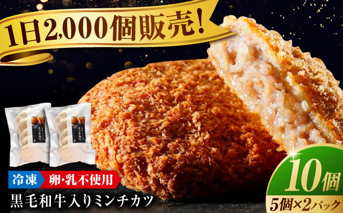 
             看板商品！ 黒毛和牛 入り ミンチカツ セット (ミンチカツ 5個 ×2パック) 広島県福山市/有限会社池口精肉店 ミンチカツ 取り寄せ  黒毛和牛 和牛 おかず 冷凍 肉 惣菜  豚肉 牛肉 揚げ物 国産牛 国産 簡単調理 広島 福山  [BAFK011]
          