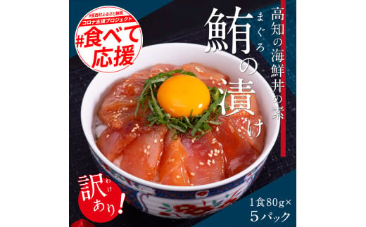 【CF-R5tka】　「訳ありマグロの漬け丼の素」1食80g×5P（順次出荷中）＜高知市共通返礼品＞ ＃食べて応援