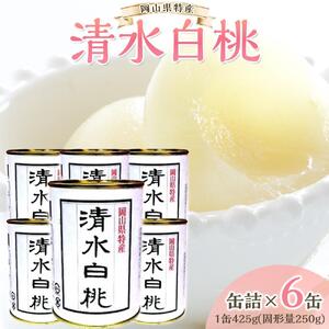 角南製造所 清水白桃缶詰 6缶セット [No.5220-0275]