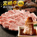 【ふるさと納税】宮崎牛 肩ロース 焼肉 400g 黒毛和種 焼き肉 BBQ 贈り物 肉質等級 4等級以上 日本食肉格付協会 格付 地域団体商標 冷凍 国産 宮崎県 延岡市 レグセントジョイラー株式会社 お取り寄せ お取り寄せグルメ 送料無料