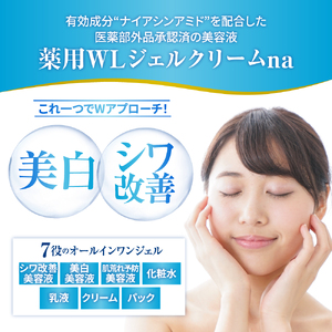 薬用WLジェルクリームｎａ 100g  群馬県 千代田町 無香料 美容クリーム ナイアシンアミド配合