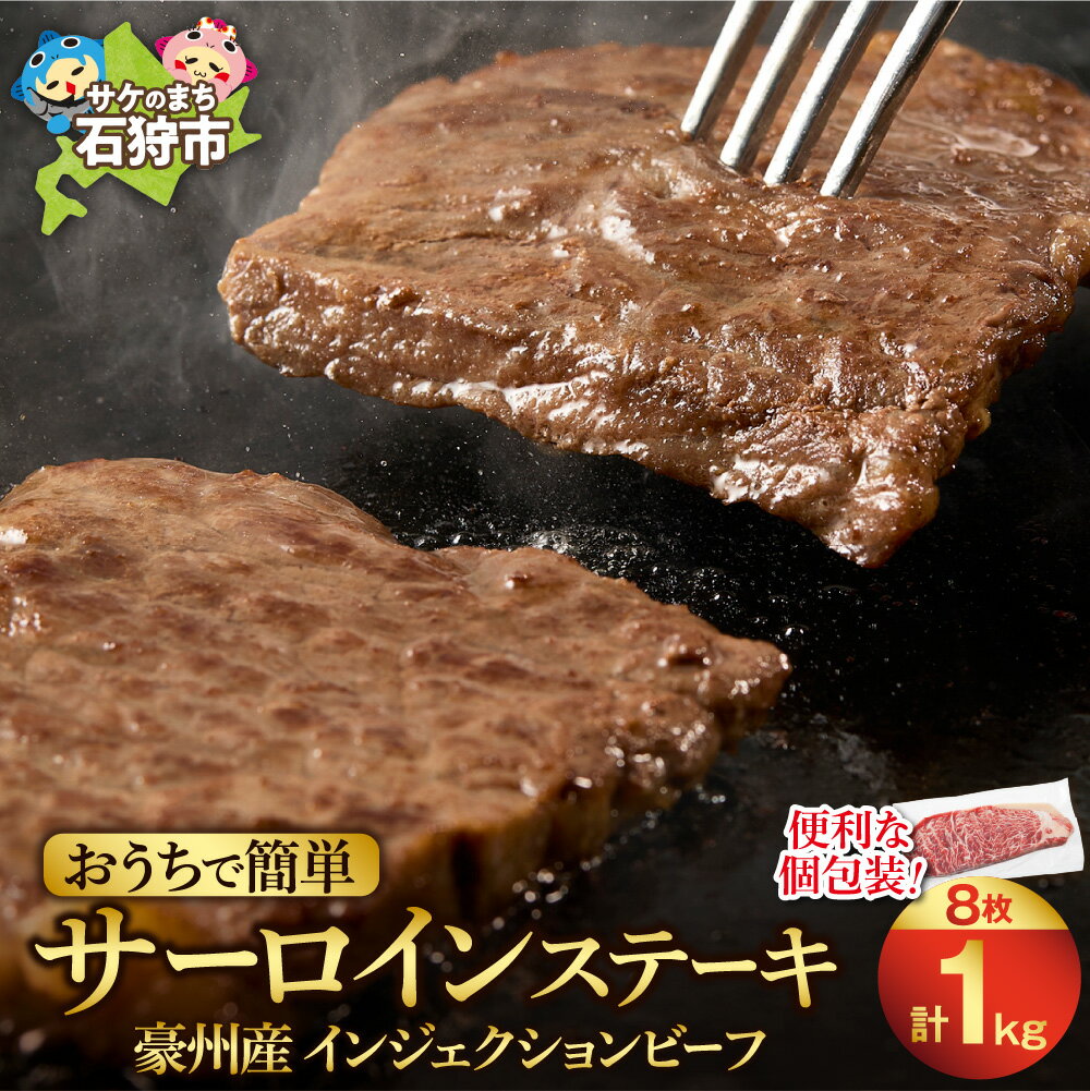 【ふるさと納税】《レビューキャンペーン》 最短4日以内発送 おうちで簡単 サーロインステーキ 125g 8枚 1kg ステーキ サーロイン メルティークビーフ 牛肉 ビーフ 柔らかい 食べやすい 人気 冷凍 簡単 シンプル カット済み 北海道 石狩市
