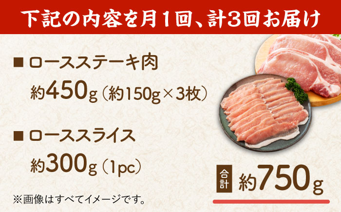 【3回定期便】豚ロースステーキ＆スライスセット 約750g（ステーキ用 3枚・スライス 1pc）【吉里精肉】 [ZEW099]