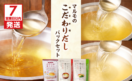 マルモ の こだわり だし パック セット K233-010 調味料 だしパック 出汁パック 出汁 万能 鰹 かつお かつお節 宗田節 さば いわし 焼きあご あご とびうお 昆布 椎茸 鶏 野菜 ほめられ香りだし 鰹だし 鶏・野菜だし 詰め合わせ ふるさと納税 鹿児島 おすすめ ランキング プレゼント ギフト