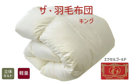 ザ・羽毛ふとん/立体キルト 布団 睡眠 寝具 ふとん【251-000017-10】