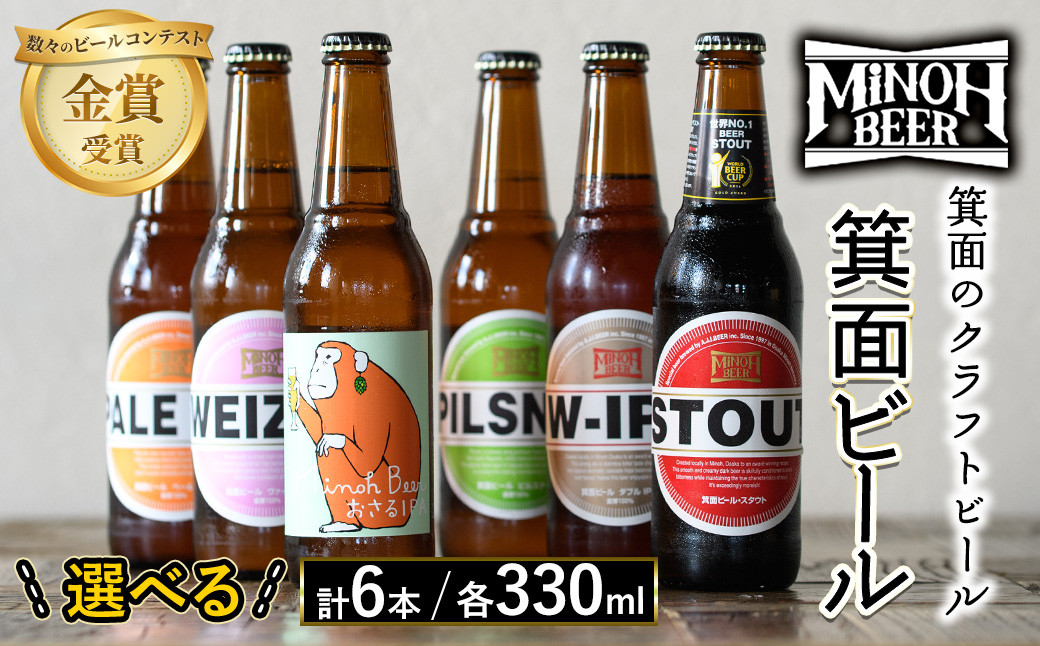 
            ＜選べる＞箕面ビールの飲み比べ定番セット(計6本・各330ml)【m01-06】【箕面ビール】
          