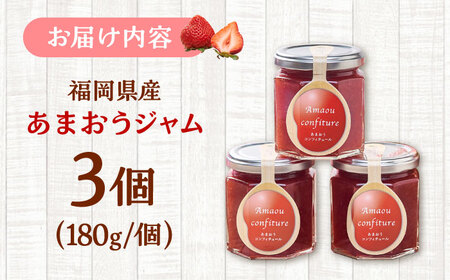福岡産あまおうジャム180g×3個 桂川町/南国フルーツ株式会社[ADBW018]