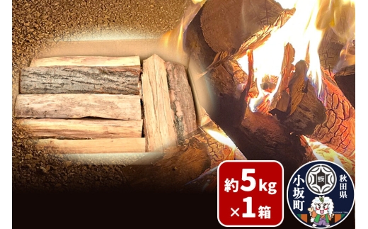 広葉樹プレミアムミックス薪 約5kg×1箱 [薪 キャンプ アウトドア 広葉樹 暖炉 薪ストーブ秋田県 小坂町]