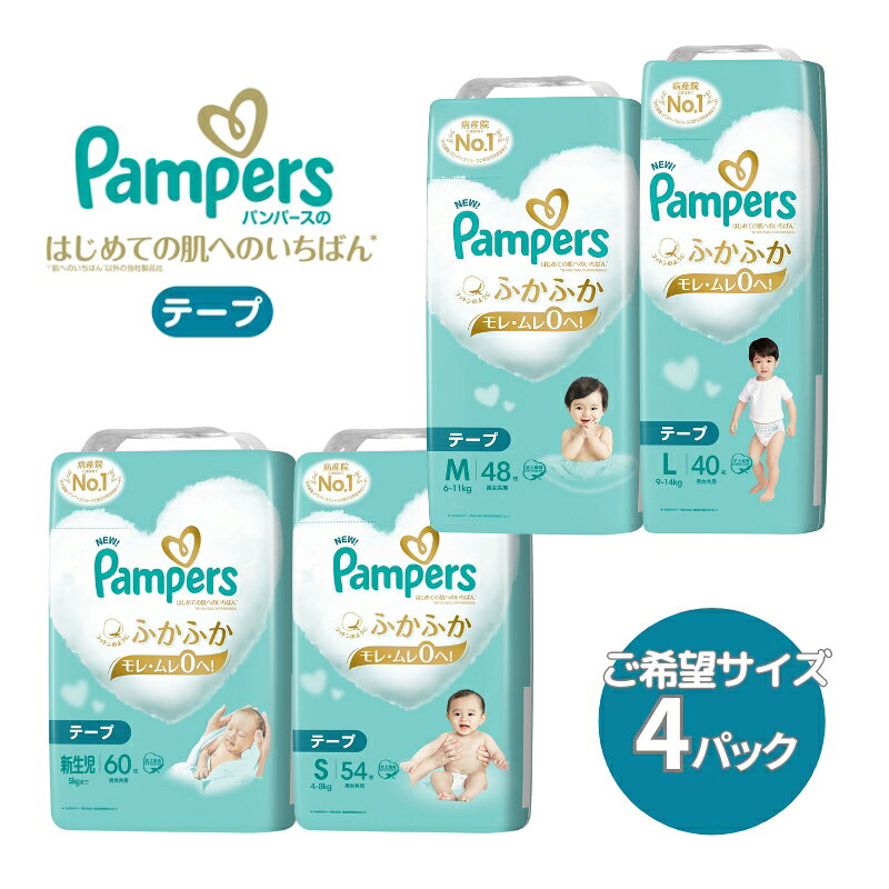 【ふるさと納税】【アウトレット】 パンパース テープ 肌いち 4パック 赤ちゃん ベビー 消耗品 日用品 乳児 幼児 オムツ 在庫処分 訳あり