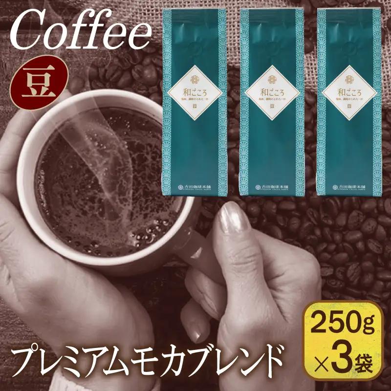 和ごころブレンド 250g×3袋／豆 