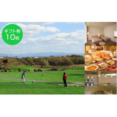 たっぷの湯・ニューしのつゴルフ場ギフト券10枚　【宿泊券・チケット・温泉利用券・ゴルフ場利用券】