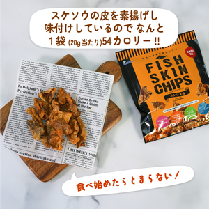  おやつ フィッシュスキンチップス（コンソメ味） 小分け 20g×12袋 おつまみ お菓子