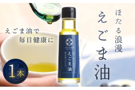 国産純正圧搾製法 ほたる浪漫えごま油 １本 F21R-078